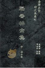 台湾先贤诗文集汇刊  第1辑  18  骆香林全集  中（1992 PDF版）
