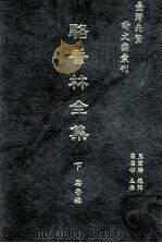 台湾先贤诗文集汇刊  第1辑  19  骆香林全集  下（1992 PDF版）