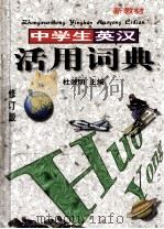 中学生英汉活用词典  英汉对照（1999 PDF版）