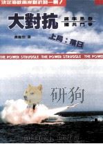 大对抗  上局  落日（1991.03 PDF版）