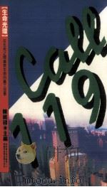 智慧新刊 CALL 119 1989 PDF电子版封面 9576200024 陈铭磻主编