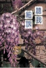 听我细诉（1995 PDF版）