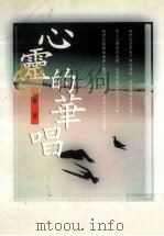 心灵的华唱（1998 PDF版）