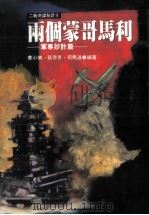 两个蒙哥马利  军事妙计篇（1995 PDF版）