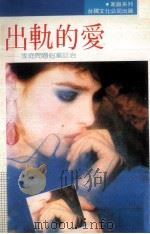 出轨的爱 家庭问题个案诊治 1986 PDF电子版封面 魏良玉著
