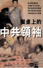 餐桌上的中共领袖 1992 PDF电子版封面 权延赤著