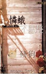 怜蛾不点灯（1988 PDF版）