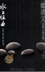 郑清文短篇小说全集  卷1  水上组曲（1998 PDF版）