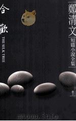 郑清文短篇小说全集  卷2  合欢（1998 PDF版）