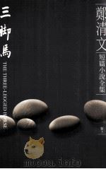 郑清文短篇小说全集  卷3  三脚马（1998 PDF版）