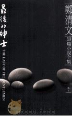 郑清文短篇小说全集  卷4  最后的绅士（1998 PDF版）