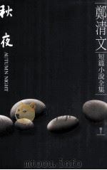 郑清文短篇小说全集 卷5 秋夜 1998 PDF电子版封面 9577085989 郑清文著