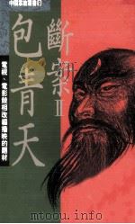 包青天断案  2（1993 PDF版）