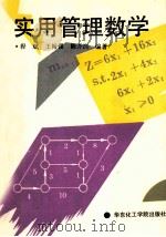 实用管理数学 1992 PDF电子版封面 7562802114 程斌等编著