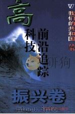 高科技前沿追踪（ PDF版）