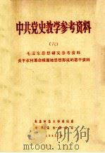 毛泽东思想研究参考资料关于农村革命根据地思想形成的若干资料 1981 PDF电子版封面 东北师范大学政治系中共党史教研室