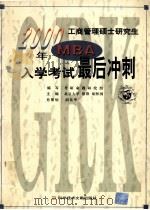 2000年工商管理硕士研究生（MBA）入学考试最后冲刺（1999 PDF版）