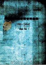 苏联东欧近期资料选编  1989-1990.3（ PDF版）