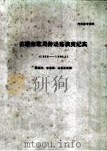 苏联东欧局势动荡演变记实  1989-1990.3（ PDF版）