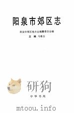 阳泉市郊区志 1999 PDF电子版封面 7101021832 马根全主编;阳泉市郊区地方志编纂委员会编