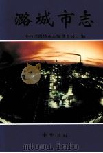 潞城市志 1999 PDF电子版封面 7101021956 戴玉刚主编;潞城市志编纂委员会编
