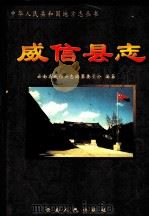威信县志 1999 PDF电子版封面 7222029192 邱俊德主编;云南省威信县志编纂委员会编纂