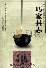 巧家县志 1997 PDF电子版封面 722202221X 云南省巧家县志编纂委员会编纂