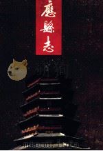 应县志 1992 PDF电子版封面 7203019969 马良主编;《应县志》编纂委员会编