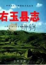 右玉县志 1999 PDF电子版封面 7101024149 胡永祯主编;右玉县志编纂委员会编