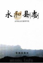 永和县志 1999 PDF电子版封面 7507713288 永和县志征编领导组编纂;刘勇主编