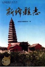 新绛县志 1997 PDF电子版封面 7224037710 山西省新绛县志编纂委员会编