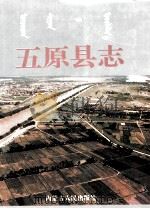 五原县志 1996 PDF电子版封面 7204033000 五原县志编纂委员会编
