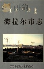 海拉尔市志（1997 PDF版）