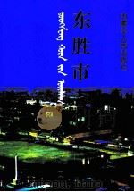 东胜市志（1997 PDF版）