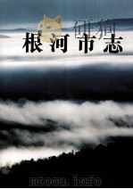 根河市志（1998 PDF版）