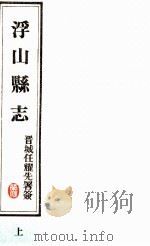 浮山县志  民国版  上（1989 PDF版）