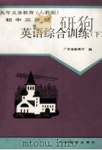 九年义务教育(人民版) 英语综合训练 下 初中三年级 1998 PDF电子版封面 7540634715 广东省教育厅编