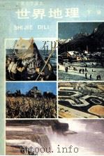 初级中学课本世界地理（1989 PDF版）