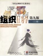 组织行为学 第9版 上 当代心理科学名著译丛 PDF电子版封面 D.赫尔雷格尔,J.W.斯洛克姆,R.W.伍德曼著