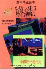 《历史》综合测试  高中毕业会考  高中二年级试用  复习指导.综合测试（1999 PDF版）