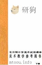 美术教学参考用书 下 全日制中学美术试用课本 1990 PDF电子版封面 7102004087 上海市中小学教材编写组编