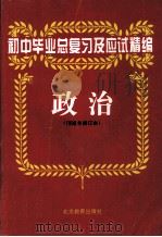 初中毕业总复习及应试精编  政治  1998年修订本（1998 PDF版）