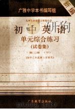 九年义务教育三年制中学  初中英语  单元综合练习  试卷集  第3册  下  初中三年级第二学期用（ PDF版）