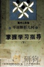 平面解析几何  掌握学习指导  高中二年级  下（1992 PDF版）