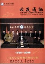 广东医学院校友通讯 广东医学院校友会主办 2008年第2期 总第6期1958-2008 PDF电子版封面 梁耀贤