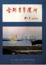 雷州青年运河（ PDF版）
