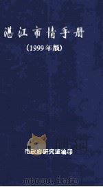 湛江市情手册  1999年版（ PDF版）