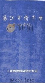 湛江市情用册  1998年版（1998 PDF版）