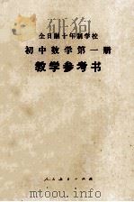 全日制十年制学校  教学参考书  初中数学  第1册  试用本（1978 PDF版）