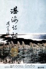 湛海诗词  总第26期（ PDF版）